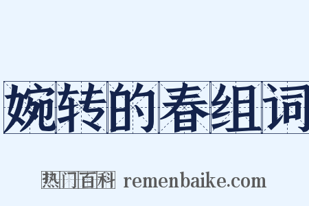 婉转的春组词是什么意思的图片